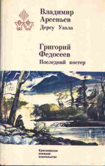 Книга Арсеньев В. Дерсу Урзала, Федосеев Г. Последний костёр, 11-295, Баград.рф